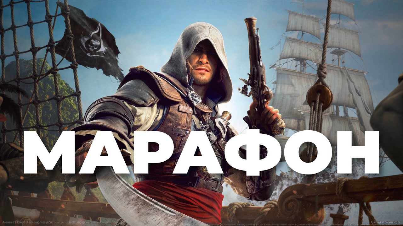 [СТРИМ] Лучший ассасин! Assassin&rsquo;s Creed Black Flag Resynced
