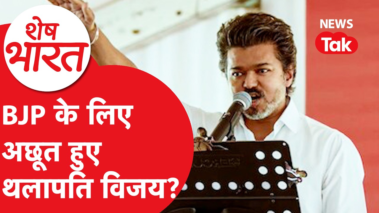 Vijay Thalapathy BJP के लिए बने खतरा? Tamil Nadu Election से पहले बवाल! | Shesh Bharat