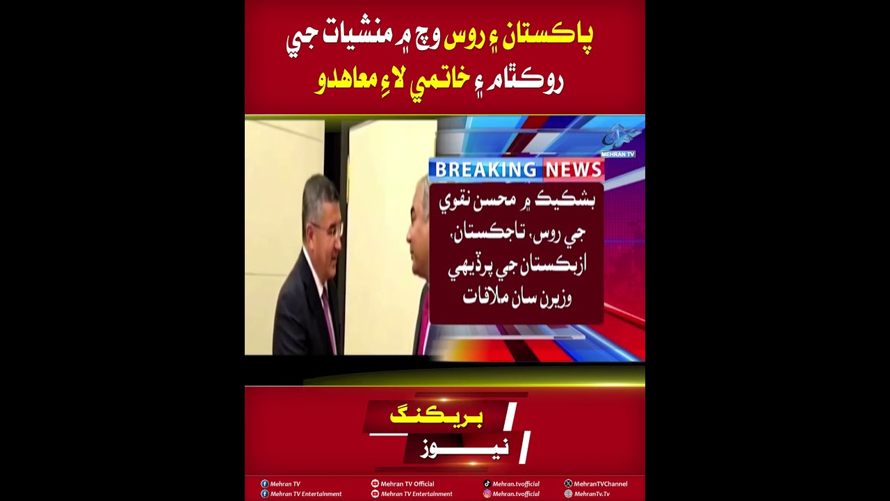 Mehran TV || Pakistan and Russia Sign Agreement to Prevent and Eliminate Drug Trafficking