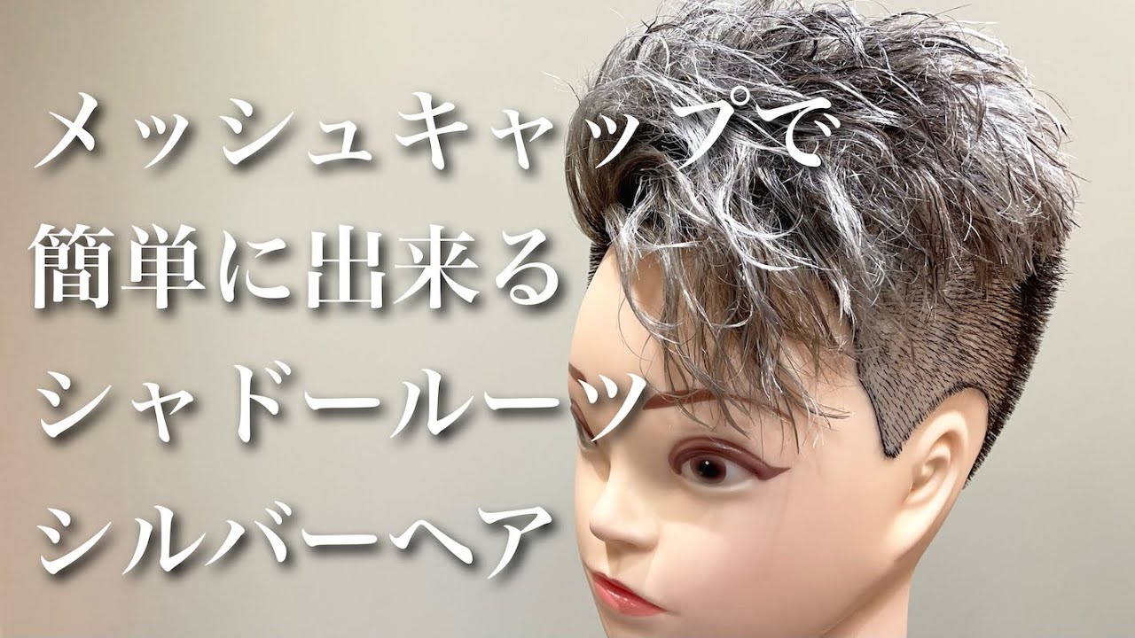 メッシュキャップで簡単につくれるシャドールーツ シルバーヘア