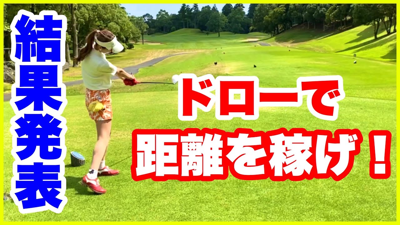 フルバックティーからの結果発表‼️ドローで距離を稼げるか‼️