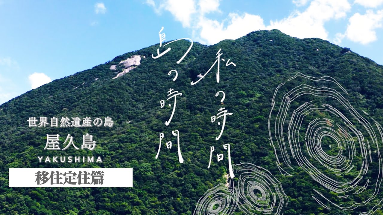 【屋久島】移住定住篇（長尺Ver.）