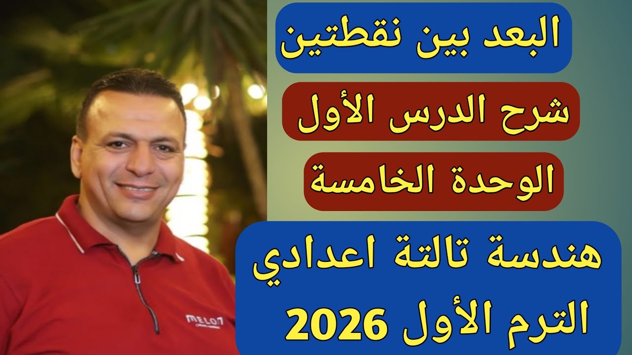 البعد بين نقطتين | شرح الدرس الاول الوحدة الخامسة | هندسة الصف الثالث الإعدادي | الترم الاول 2026