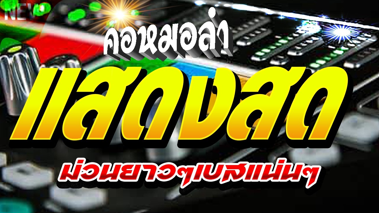 🎺🎸🎵คอหมอลำแสดงสดซาวด์เบสแน่นๆม่วนยาวๆคอหมอลำ Channel 🎺✨🪕