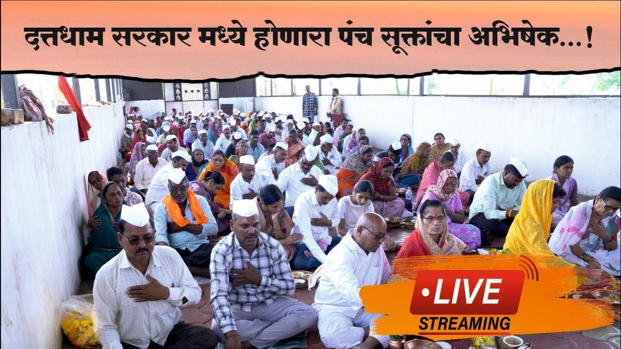 LIVE🔴दत्तधाम सरकार मधील पंचसुक्ताचा अभिषेक ...!! 25/01/2026