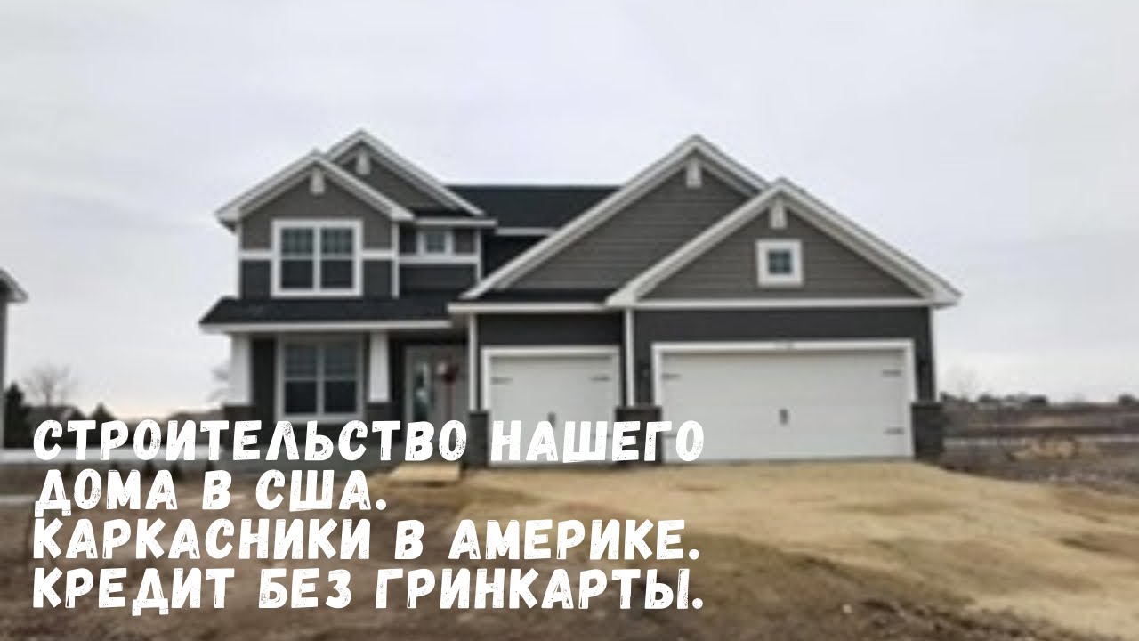 17.СТРОИТЕЛЬСТВО НАШЕГО ДОМА В США. КАРКАСНЫЕ ДОМА В АМЕРИКЕ. КРЕДИТ БЕЗ ГРИНКАРТЫ.