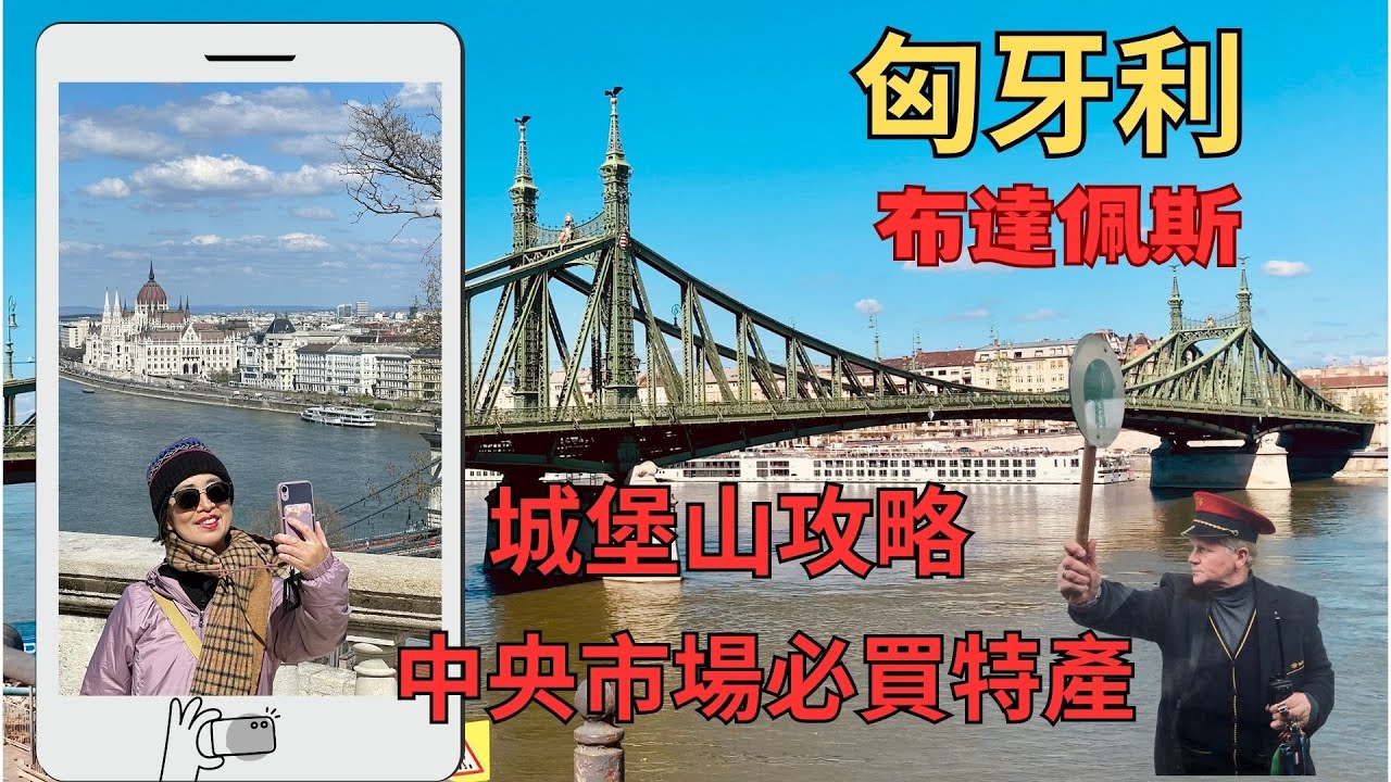 【歐洲旅遊】匈牙利｜布達佩斯｜鵝肝醬 貴腐酒配泡麵｜住宿開箱｜城堡山攻略｜漁人堡｜中央市場｜歐洲四國自助行