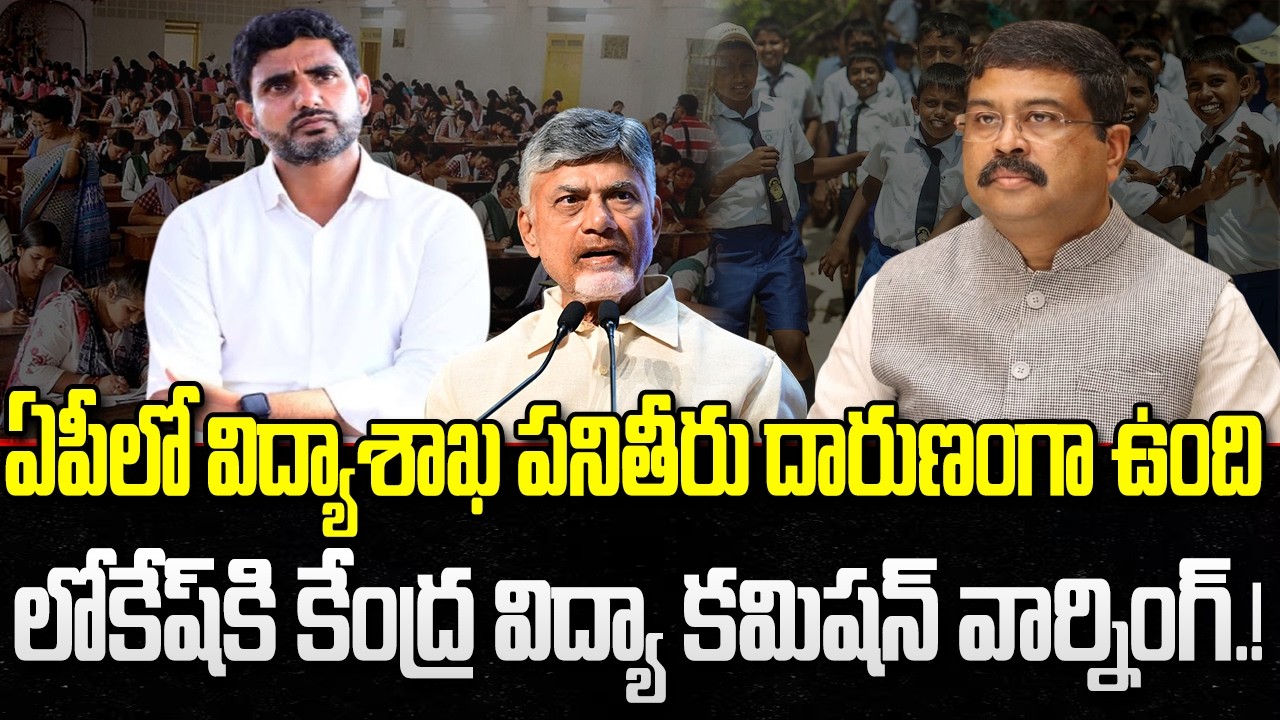 AP Education System failure.? | Nara Lokesh | Central Minister Dharmendra Pradhan | YT18 News