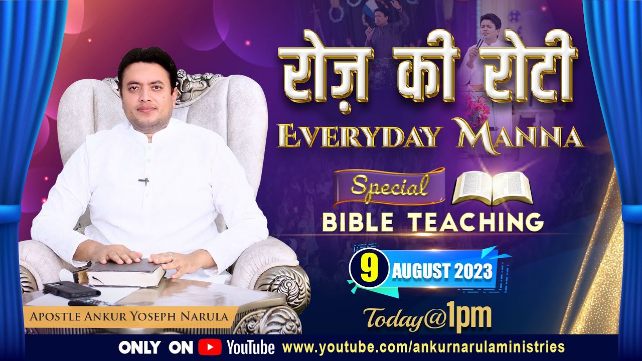 रोज़ की रोटी EVERYDAY MANNA (09-08-2023) || SPECIAL BIBLE TEACHING || ANKUR NARULA MINISTRIES