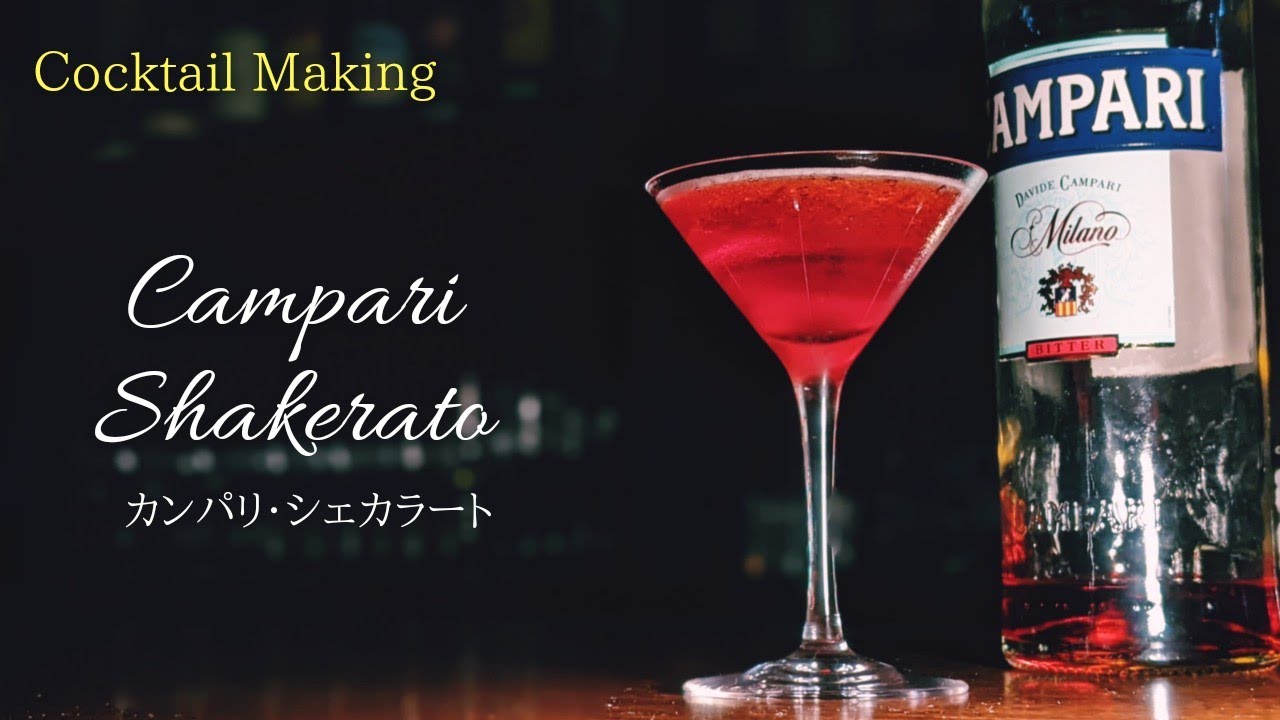 【カンパリ・シェカラート】~CAMPARI SHAKERATO~