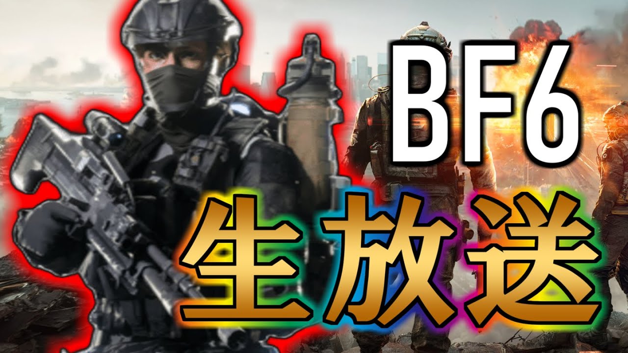 BF6生放送 最新作は◯ゲーなのか！？