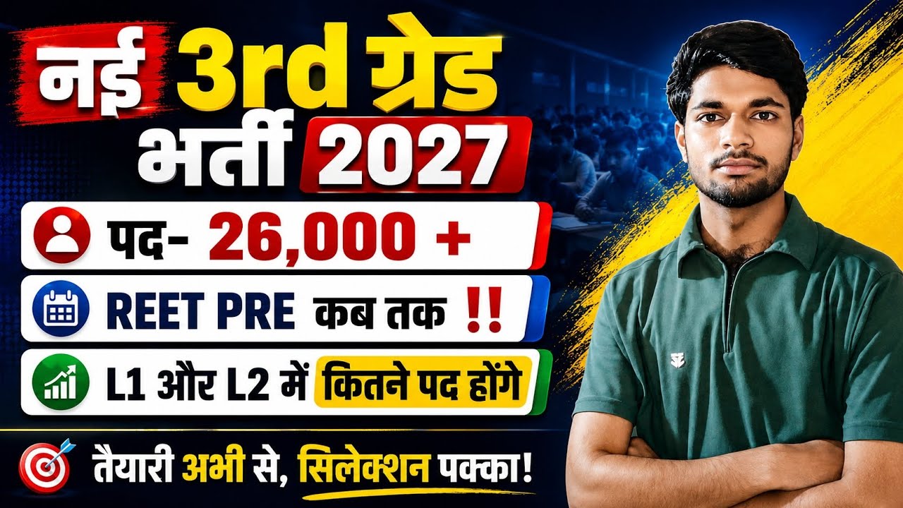 नई 3rd ग्रेड भर्ती 2027✅ | 26,000+ पद🔥 | REET Pre कब तक?🤔 | L1 L2 Vacancy Update