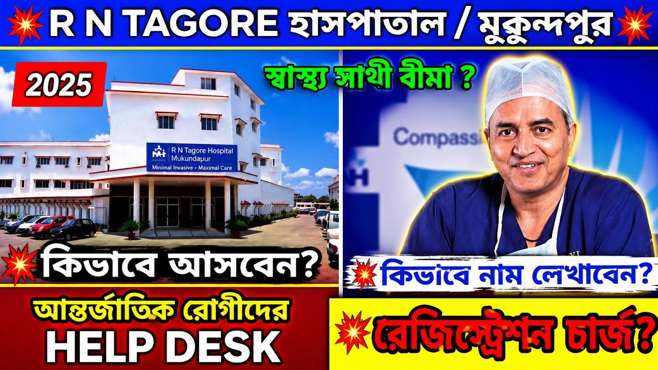 💥R.N.Tagore হাসপাতাল/মুকুন্দপুর/কলিকাতা ।। A TO Z INFORMATION ।। Best Heart Hospital In Kolkata