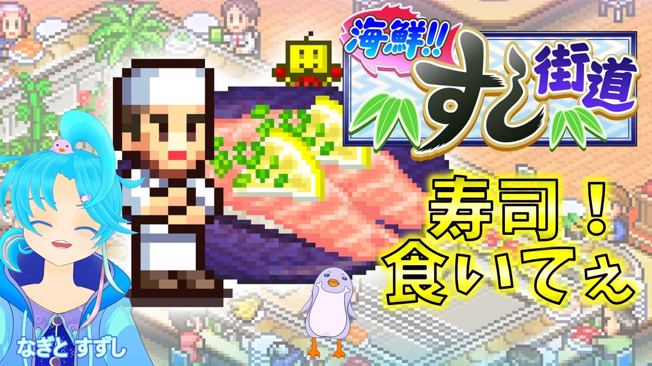 【海鮮!!すし街道】回るお寿司屋さんを経営したいっ！：渚都すずし