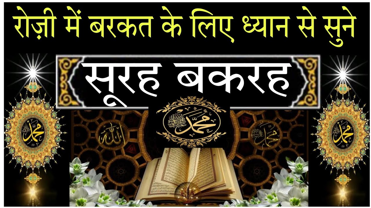 Surah baqarah for rozi me barkat ke liye | Surah baqarah padhne aur sunne ke fayde | barkat ki dua |