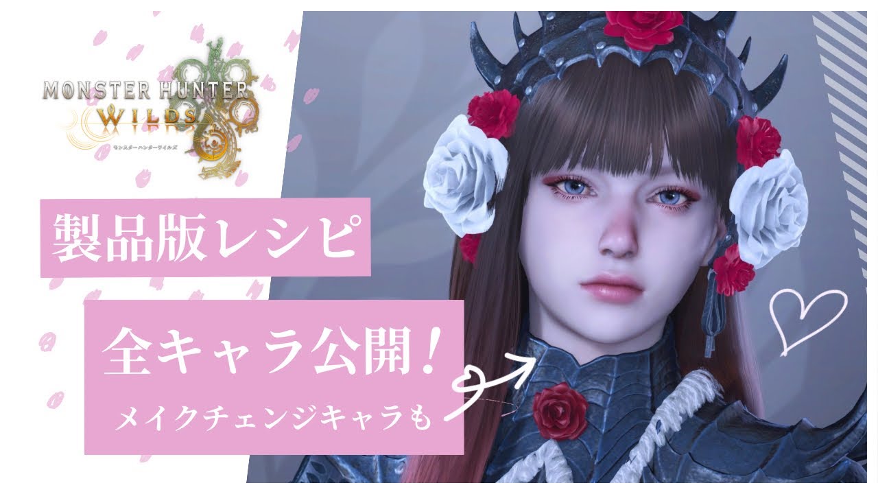 【モンスターハンターワイルズ】キャラクリ総集編  製品版対応 レシピ【Monster Hunter Wilds】