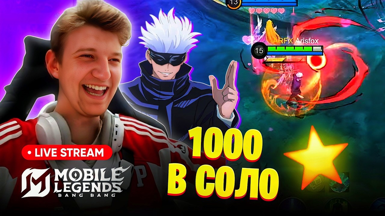 65/100. Пушим 100 звезд до конца сезона.  Mobile Legends Bang Bang.