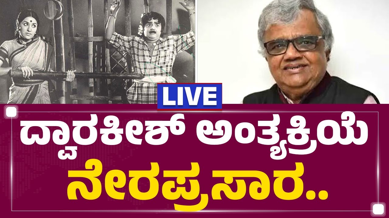 LIVE : ದ್ವಾರಕೀಶ್ ಅಂತ್ಯಕ್ರಿಯೆ ನೇರಪ್ರಸಾರ | Dwarakish Is No More | @newsfirstkannada