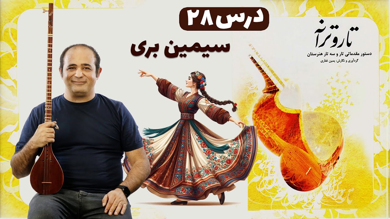 آموزش سه‌تار آهنگ سیمین‌بری – درس ۲۸ کتاب تار و ترانه