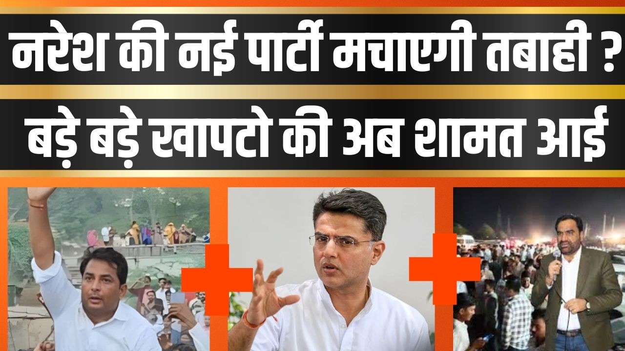 Naresh की new political party मचाएगी तबाही ?  बड़े बड़े खापटो की अब शामत आई