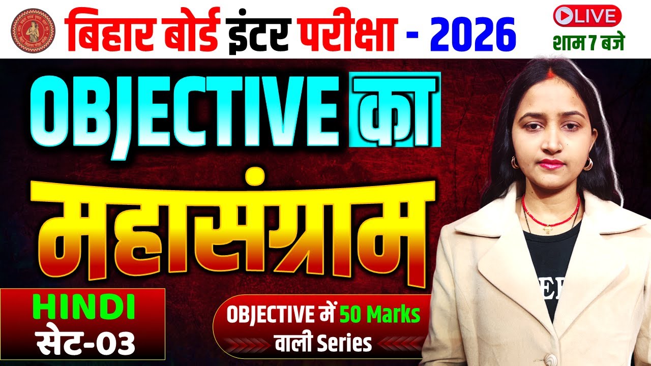 Class 12th Hindi Vvi Objective 2026 || Objective का महासंग्राम सेट - 03 | Bihar Board Class 12