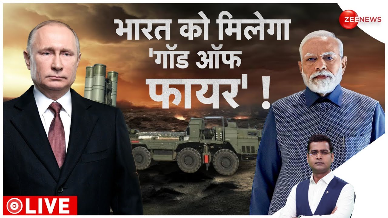 India Russia News: भारत को मिलेगा 'गॉड ऑफ़ फायर '! | S 500 Missile System Deal |Defence | World News