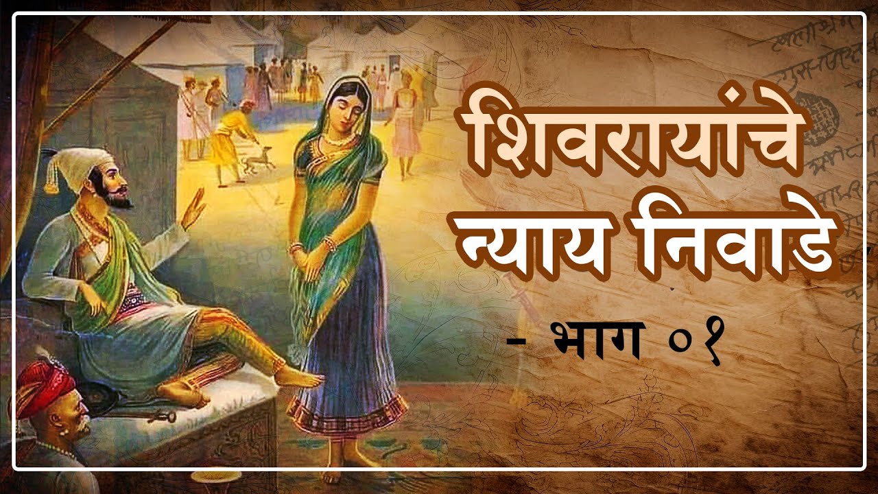 शिवरायांचे न्याय निवाडे । कायद्याच्या नजरेतून शिवराय । भाग ०१। Adv. Umesh Sanas sir