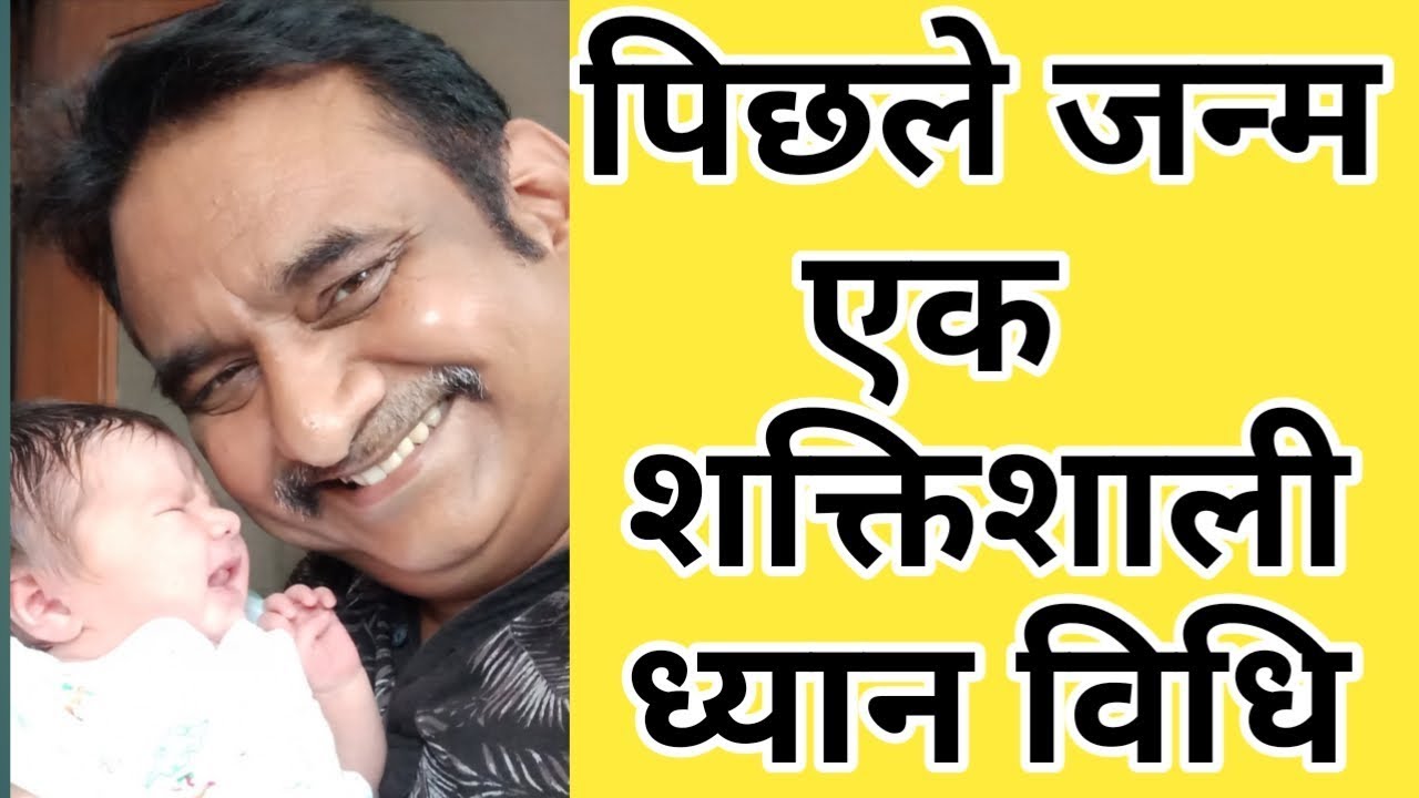 पिछले जन्म की एक शाक्तिशाली ध्यान विधि