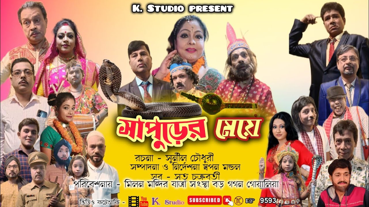 সাপুড়ে মেয়ে || Shapure Maye || সাপুড়ে মেয়ের প্রেমের গল্প || jatra pala || K studio