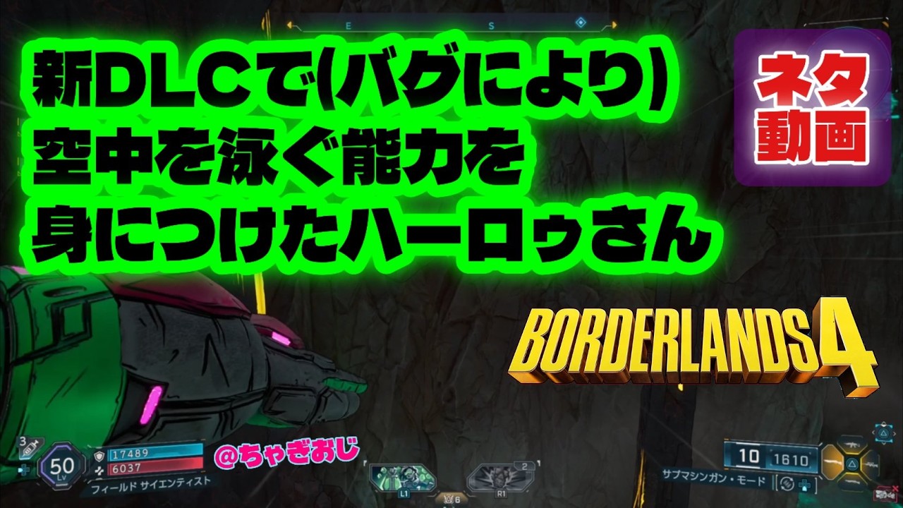 (ネタ動画)BL4新DLCで(バグにより)空中を泳ぐ能力を身につけたハーロゥさん【ボーダーランズネタ動画】