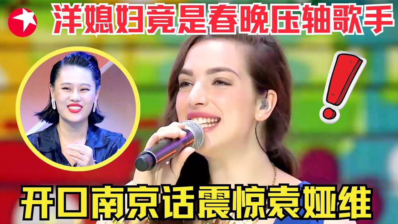 澳洲洋妞嫁到中国南京，真实身份竟是春晚压轴歌手！不仅歌唱得好，南京话也说的贼溜 #外国人翻唱 《年轻的朋友来相会》 #唱响中华 Clip