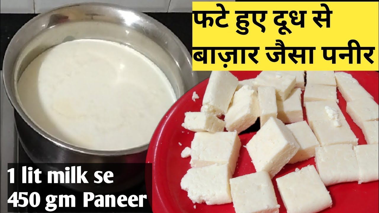 फटे हुए दूध से बाज़ार जैसा पनीर बनाने का तरीका देखकर आप दंग रह जाएँगे | Homemade Paneer  Recipe