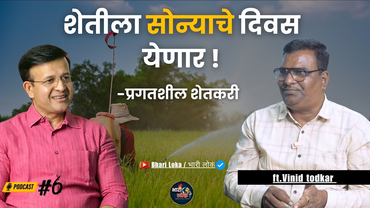 शेतीला सोन्याचे दिवस येणार | प्रगतशील शेतकरी | Vinod Todkar | Marathi Podcast