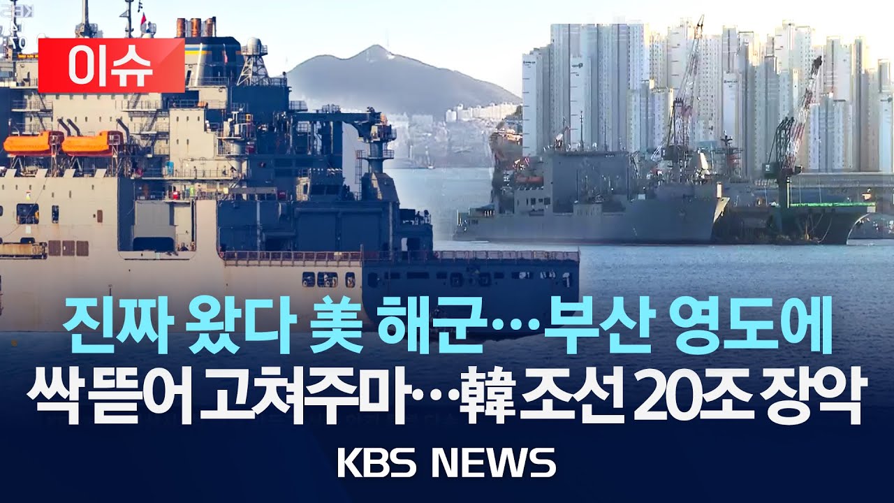 [이슈] 부산에서 미 해군 첫 MRO…“조선업 훈풍 기대”/2026년 1월 14일(수)/KBS