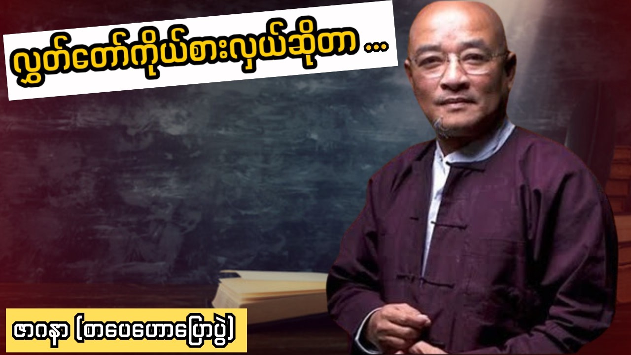ဦးဇာဂနာ ပြောခဲ့ဖူးတဲ့ 