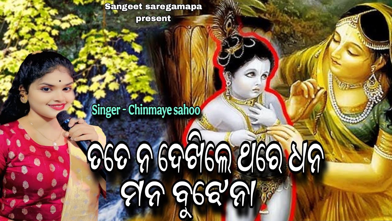 Tate Na Dekhile Thare Dhana ll Live Singing By Chinmaye sahoo ll Odia Bhajan Song
