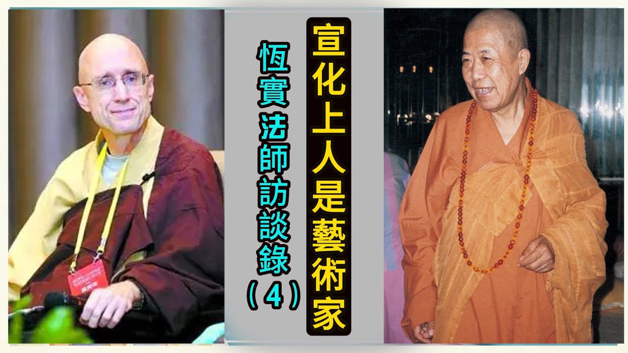 宣化上人本身就是教育家和藝術家｜佛法到西方 #恆實法師訪談錄（4）