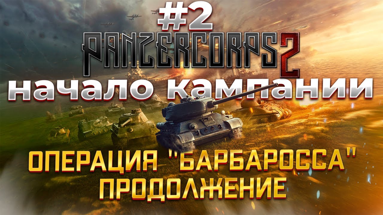 Panzer Corps 2 Операция 