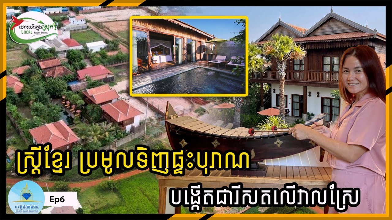 ស្ត្រីខ្មែរ ប្រមូលទិញផ្ទះបុរាណខ្មែរ បង្កើតជារីសតលើវាលស្រែ - តន្ត្រីវីឡាអង្គរ | ហោះហើរក្នុងស្រុក