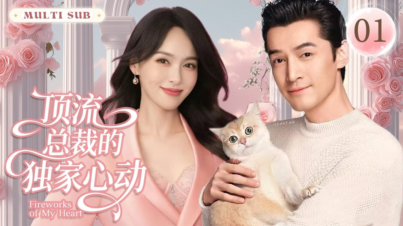 Multi Sub 新剧【顶流总裁的独家心动 Fireworks of My Heart】▶EP 01 💋他是商界精英，她是正义女孩。一场阴谋相逢，从针锋相对到情深意动。 💐 #唐嫣#胡歌#董璇