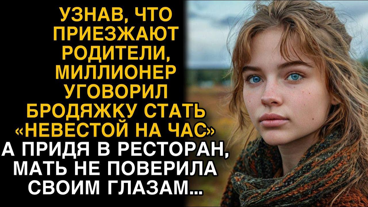 Богач уговорил бродяжку стать 