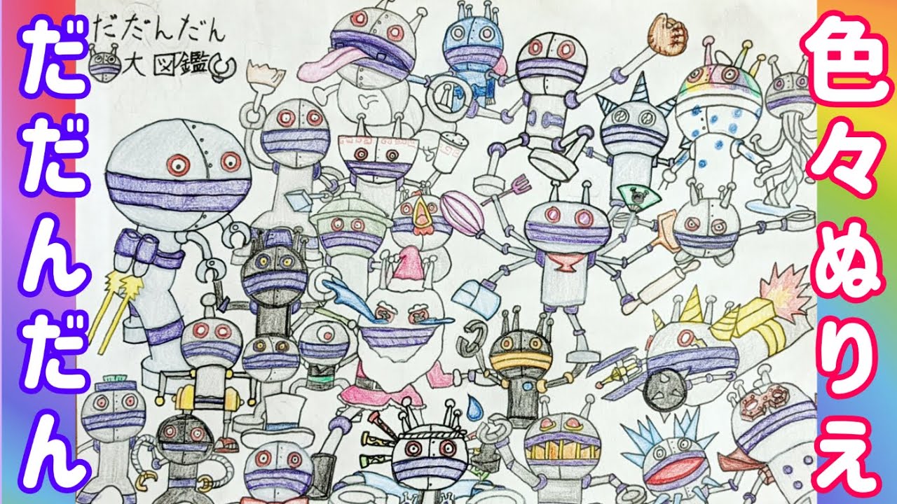 だだんだん 色々ぬりえ（ だだんだん大図鑑 ）アンパンマンランド / anpanmanland