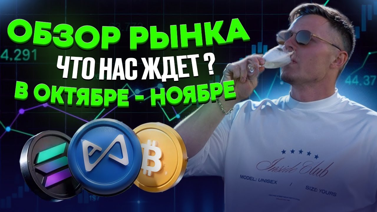 Обзор рынка l BTC l ETH l SOL. Что нас ждет в октябре - ноябре месяце?