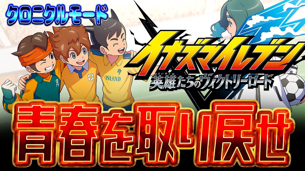 【 #イナズマイレブン】メインストーリー:おつかいクエストで2時間が終わってしまうｗｗｗ【 イナズマイレブン英雄達のヴィクトリーロード】
