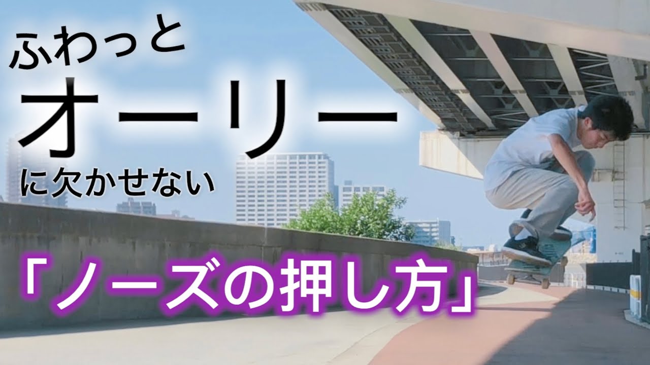 【ふわっとオーリー】押すタイミング・押し方