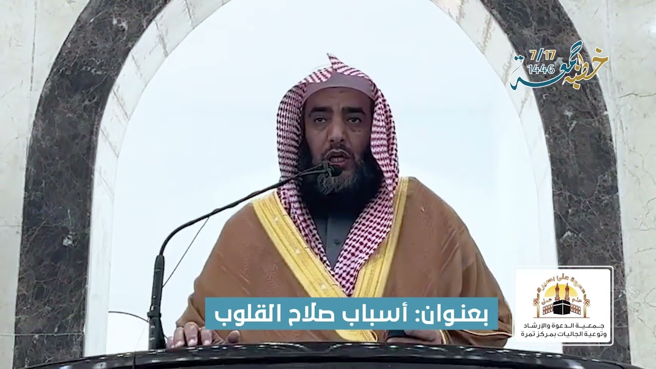 خطبة الجمعة بعنوان: أسباب صلاح القلوب , للشيخ: د. فالح بن مفلح العمور,, بجامع التوحيد