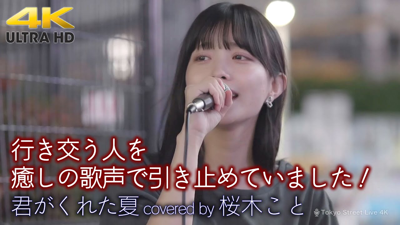 【 歌うま 】行き交う人を癒しの歌声で引き止めていました！ 君がくれた夏 / 家入レオ（ covered by 桜木こと ）4K映像