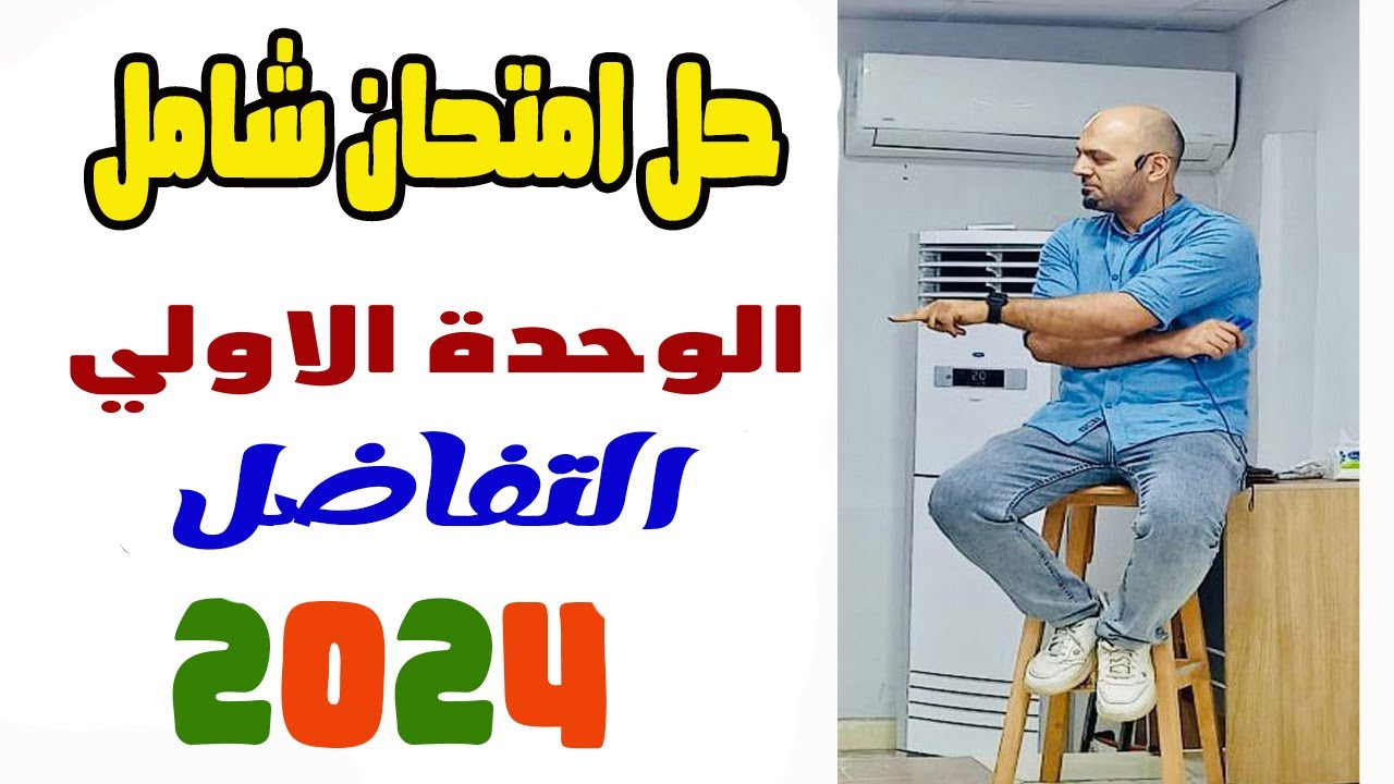 حل امتحان تفاضل شامل 🚨علي الوحدة الاولي 🔥2024 الصف الثالث الثانوي🔥