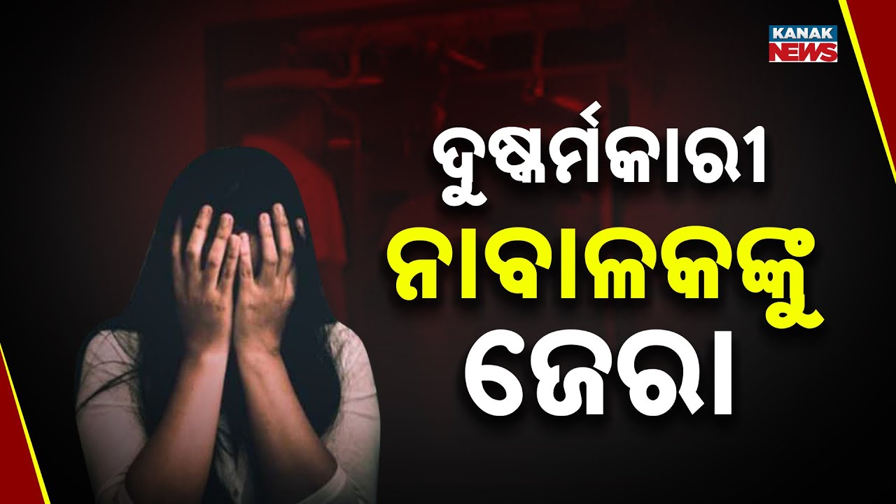 ଦୁଷ୍କର୍ମକାରୀ ନାବାଳକଙ୍କୁ ଜେରା | Balangir | Odisha Crime | Women Safety | Kanak News