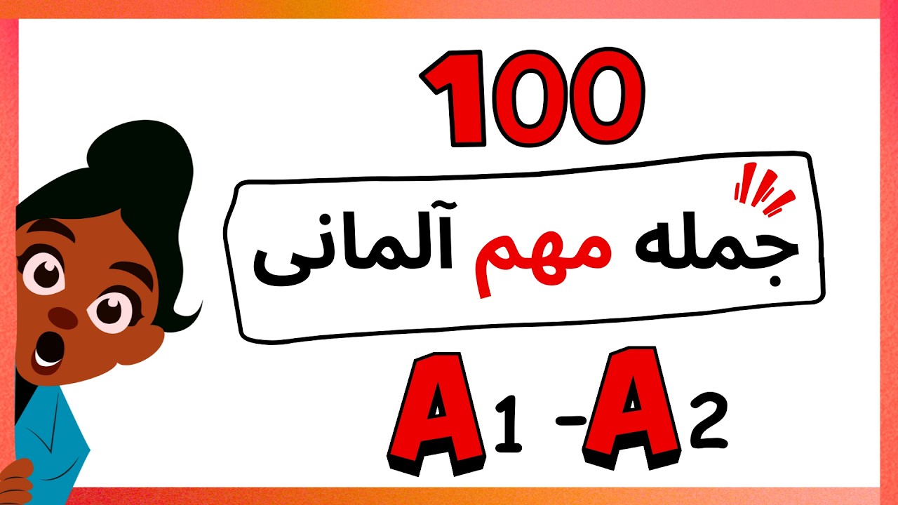 با این 50 سؤال آلمانی حرف بزن! |مکالمه روزمره A1–A2 با ترجمه فارسی